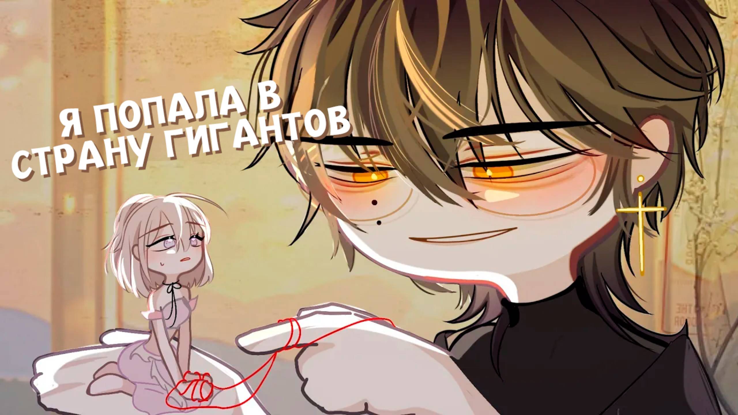 Я ПОПАЛА В СТРАНУ ГИГАНТОВ | ОЗВУЧКА МИНИ ФИЛЬМА | ГАЧА ЛАЙФ | ГАЧА КЛУБ #сезонконтентаRUTUBE смотреть онлайн