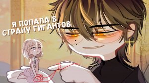 Я ПОПАЛА В СТРАНУ ГИГАНТОВ | ОЗВУЧКА МИНИ ФИЛЬМА | ГАЧА ЛАЙФ | ГАЧА КЛУБ #сезонконтентаRUTUBE