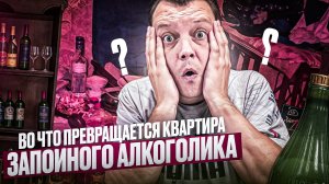 Мой личный опыт: Во что превращается квартира запойного алкоголика?