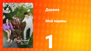 Мой парень 1 сезон 1 серия