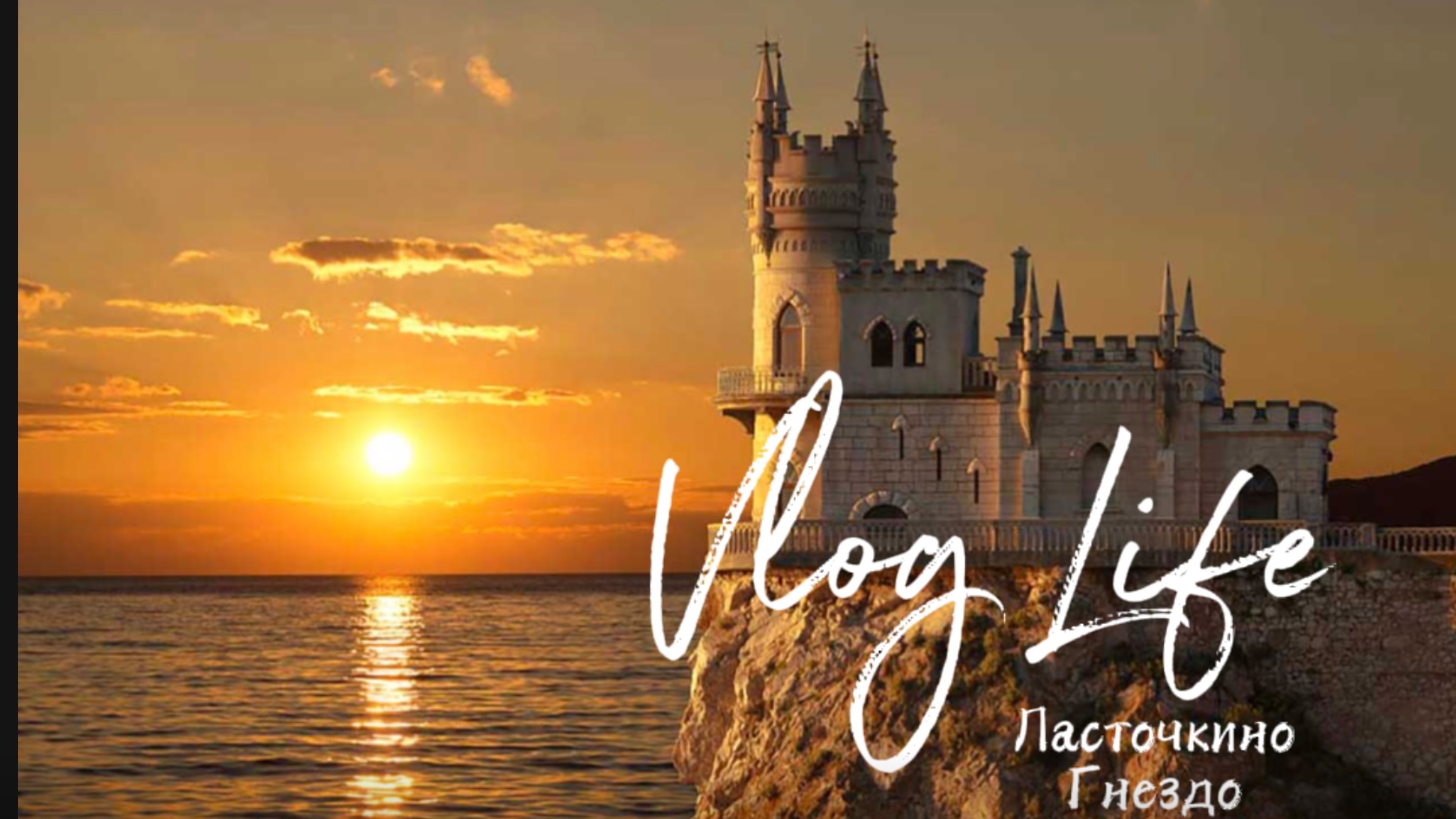 Крым. Прогулка на Ласточкино гнездо.