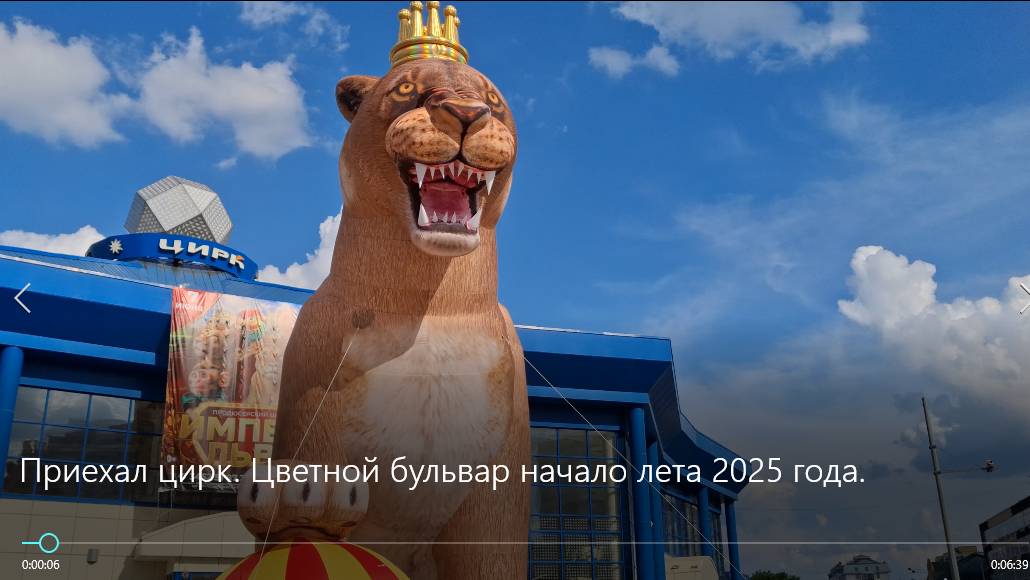 Приехал цирк. Цветной бульвар начало лета 2025 года. смотреть онлайн