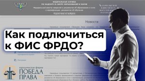 Как подключится к ФИС ФРДО