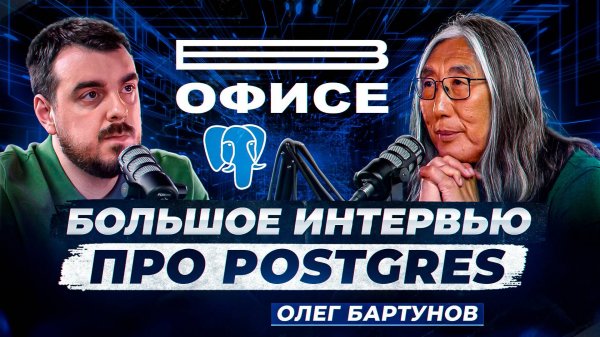 Большое интервью про Postgres / В офисе Олег Бартунов