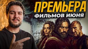 САМЫЕ ОЖИДАЕМЫЕ ФИЛЬМЫ ИЮНЯ 2025 | ТОП ФИЛЬМОВ НА ИЮНЬ от KINOMЭN!