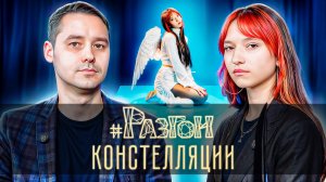 Разгон Констелляции