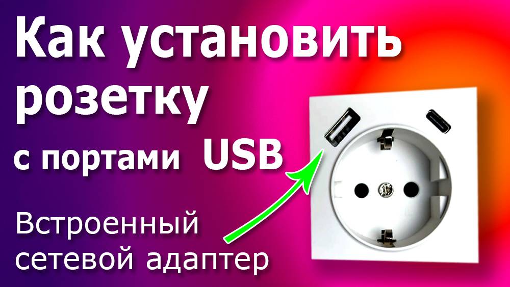 Розетка со встроенным зарядным устройством USB для телефона. Инструкция по замене розетки Verkel. смотреть онлайн