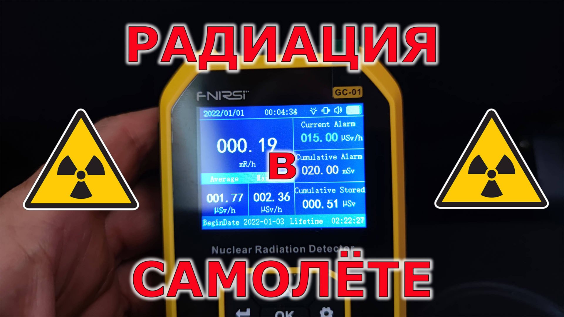 Радиация в самолёте! Я сам проверил! смотреть онлайн