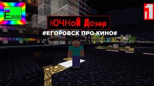 Ночной Дозор Егоровск 2030 MINECRAFT Фильм (#ЕГОРОВСК ПРО-КИНО#)