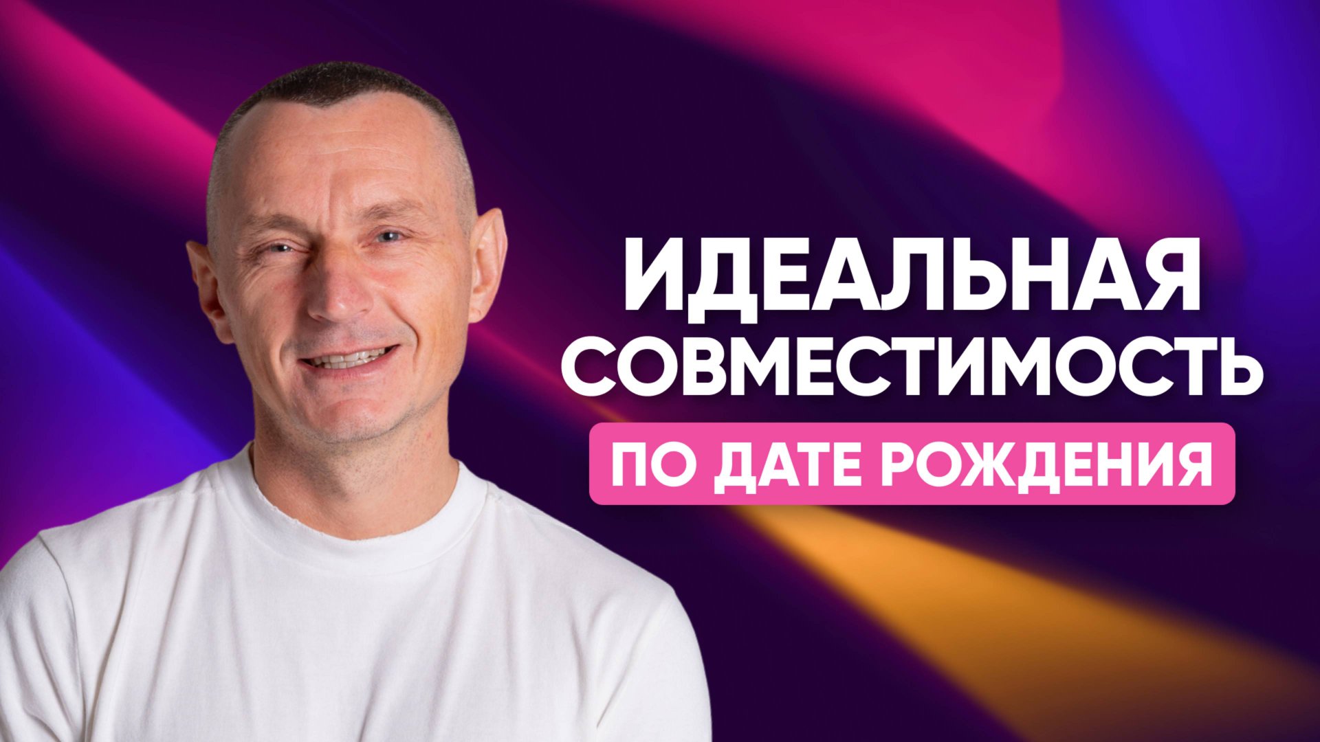 ИДЕАЛЬНАЯ СОВМЕСТИМОСТЬ: правда или вымысел? | Алексей Капустин