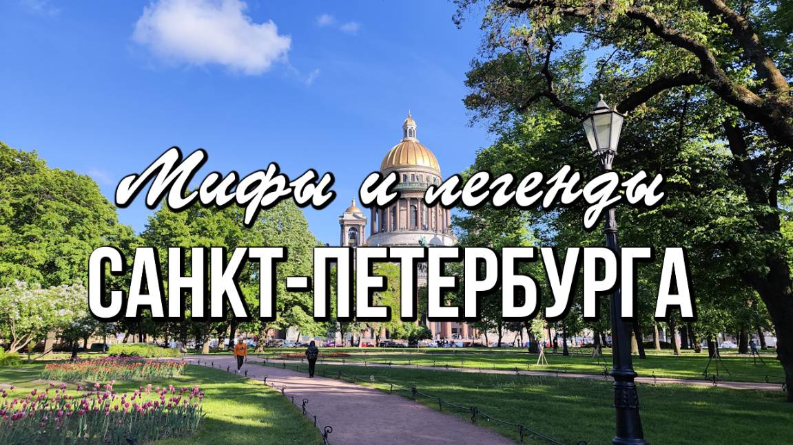 Мифы и легенды Санкт-Петербурга смотреть онлайн