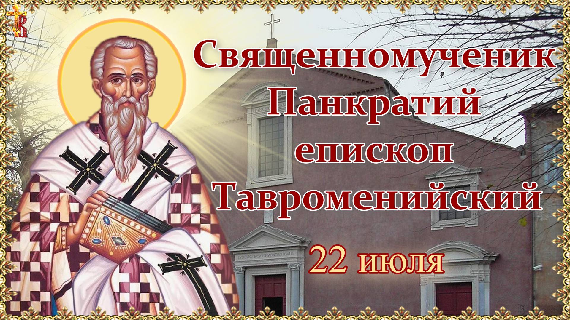 Священномученик Панкратий епископ Тавроменийский. Память 22 июля. смотреть онлайн