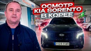 Осмотр в Корее Kia Sorento (4G)
