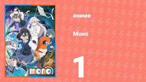 Моно 1 серия (аниме-сериал, 2025)