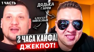 БИНГО! Вийсковый БЛОГЕР Бандеровец. 3 в 1. 2 часа перемоги. 🔥ЧАТРУЛЕТКА🔥  1 часть