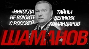 «Никогда не воюйте с Россией». Тайны великих командиров. Шаманов.