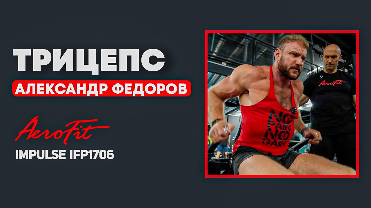 90% делают это упражнение в тренажере НЕправильно Impulse IFP1706 смотреть онлайн