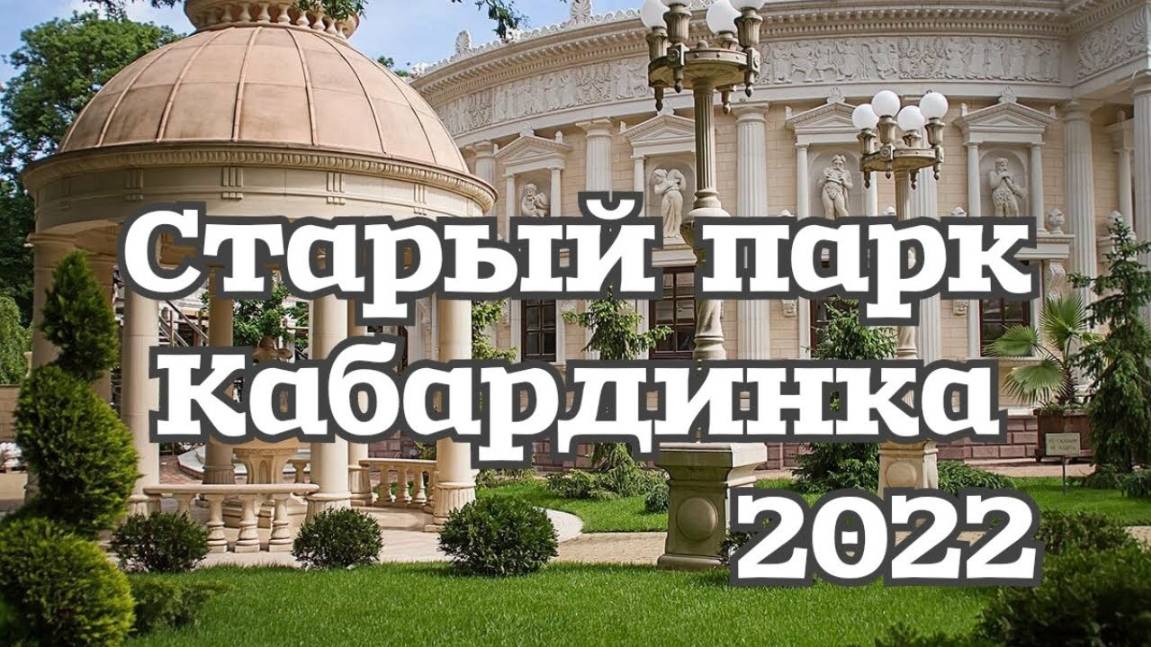 Старый парк Кабардинка 2022 смотреть онлайн