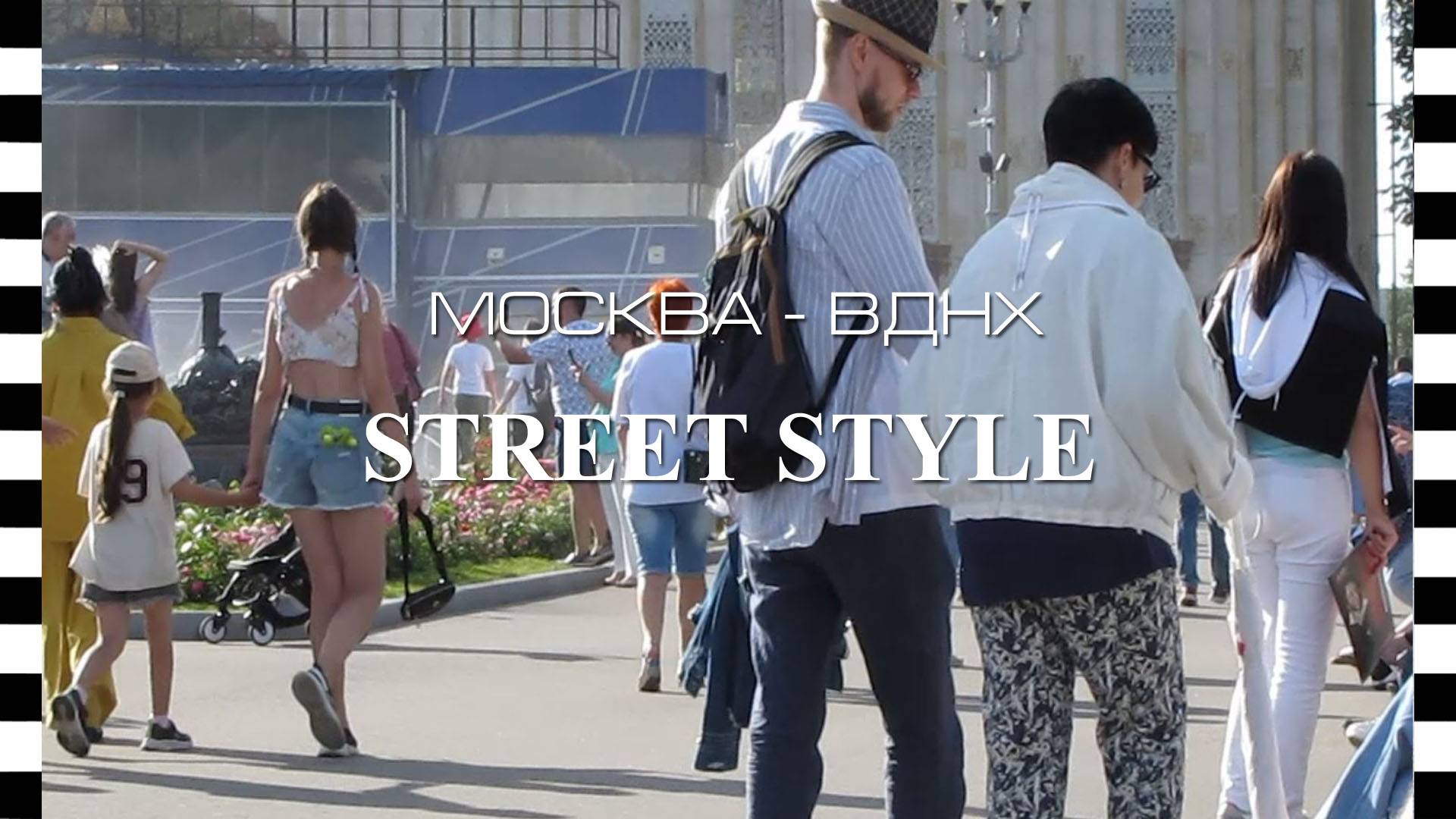 Московский стритстайл на ВДНХ в Москве. Как сегодня отдыхают москвичи и гости города смотреть онлайн