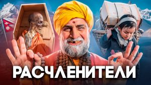 НЕПАЛ - Осквернение Трупов, Детское Рабство и Падение Монархии