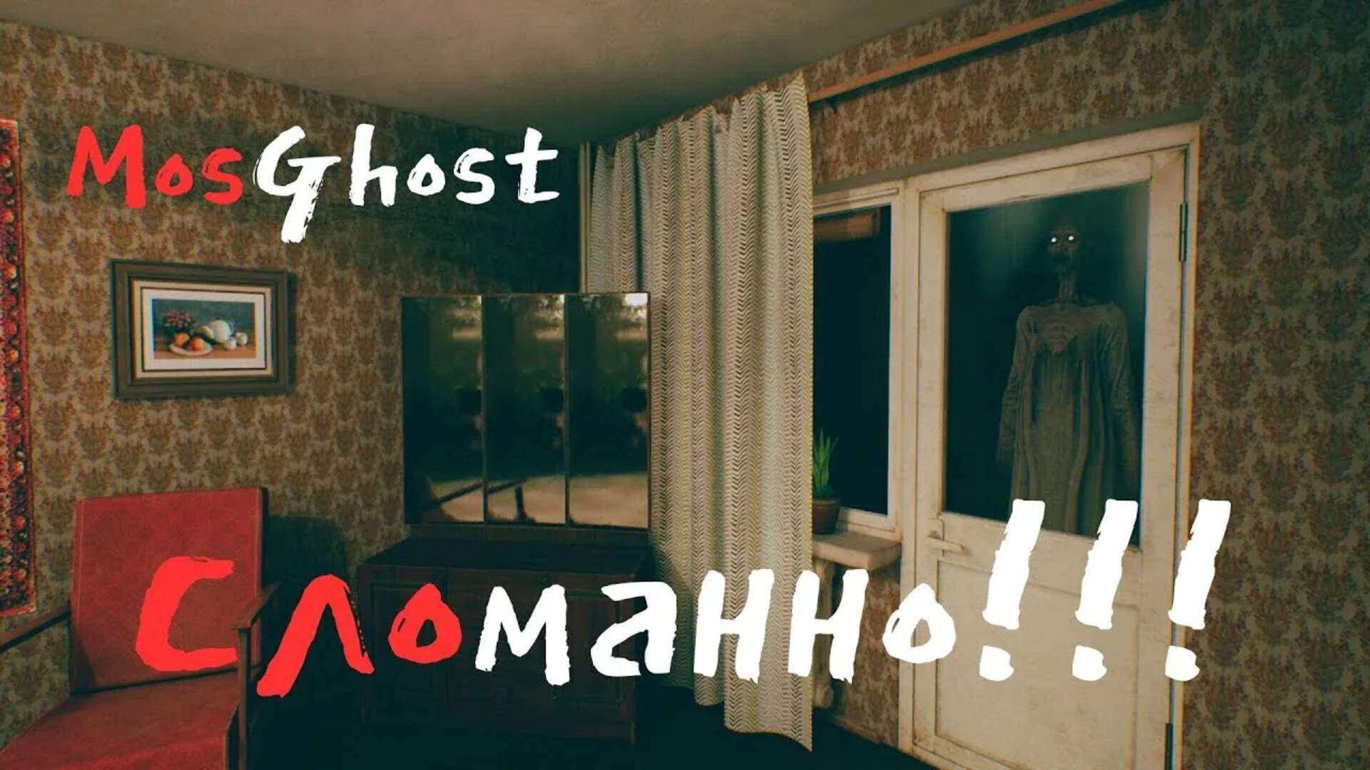 Лютый треш и Лысые соседи MosGhost смотреть онлайн
