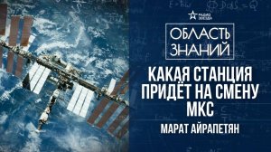 История пилотируемой космонавтики. Лекция космического инженера Марата Айрапетяна.