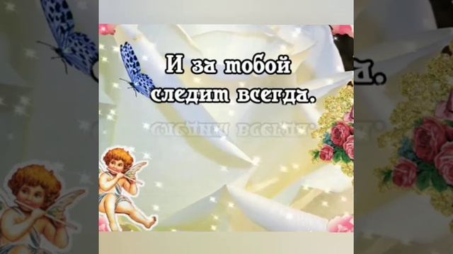 С ДНЁМ АНГЕЛА - ХРАНИТЕЛЯ! 🙏😇 смотреть онлайн
