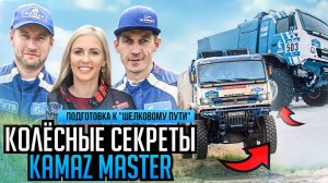 Шины для команды КАМАЗ-Мастер / Главные изменения с 2022 года