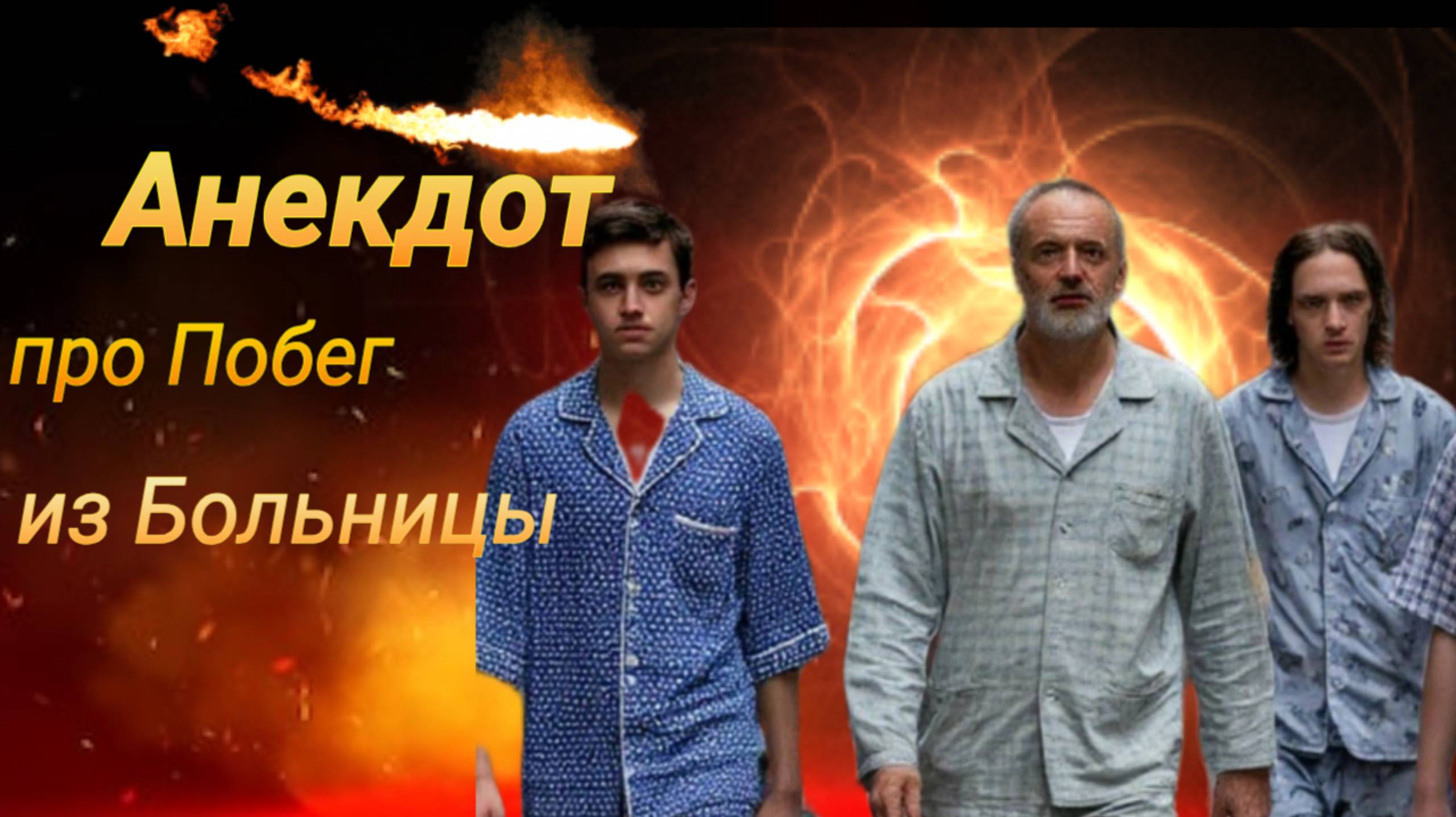 Анекдот про Побег из Больницы! 🤣🤣🤣 смотреть онлайн