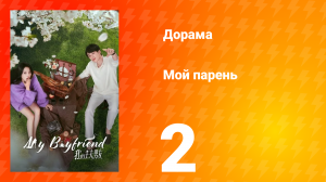 Мой парень 1 сезон 2 серия
