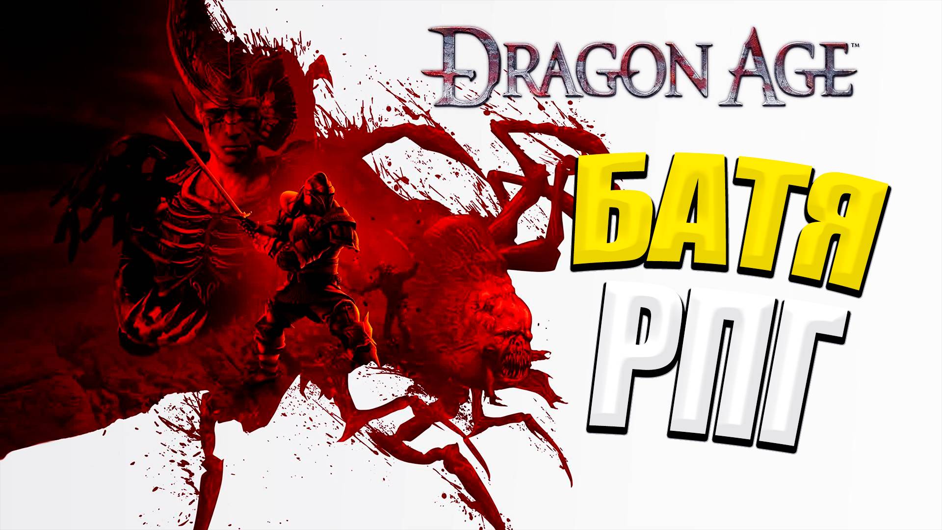 БАТЯ РПГ ИГР - DRAGON AGE ORIGINS #1