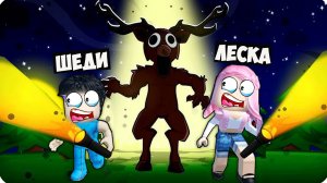 🦌 ВЫЖИВАЕМ 99 НОЧЕЙ в РОБЛОКС ЛЕСКА ШЕДИ