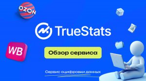 🔥 ОБЗОР СЕРВИСА ОЦИФРОВКИ TRUESTATS🔥