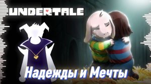 💖 НАДЕЖДЫ И МЕЧТЫ - UNDERTALE - Песня Азриеля