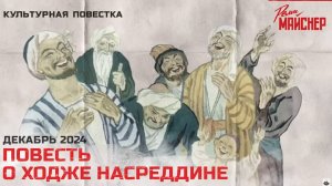 Повесть о Ходже Насреддине. Декабрь 2024