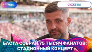 Баста собрал 75 тысяч фанатов: концерт