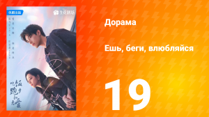 Ешь, беги и влюбляйся 1 сезон 19 серия (сериал, 2025)