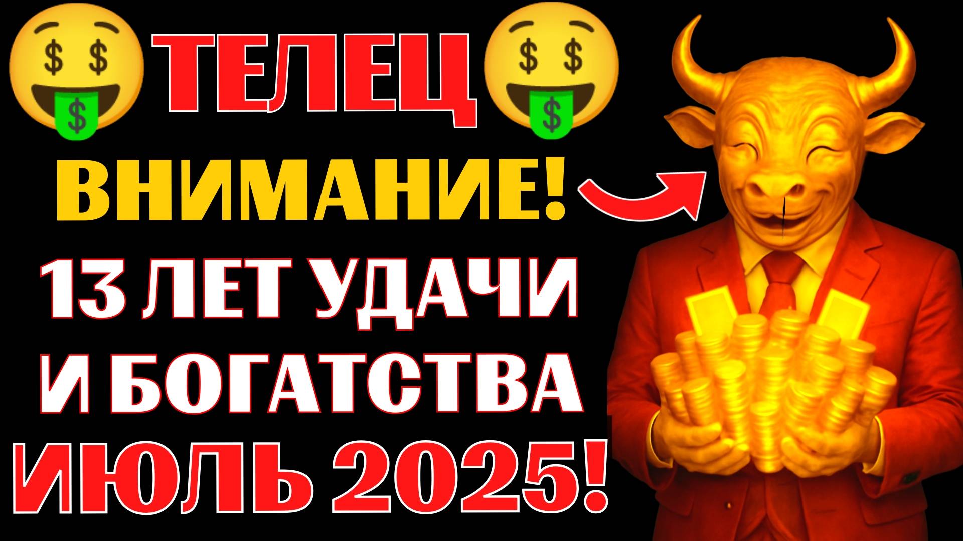 🤑🐂ТЕЛЕЦ, 13 лет удачи и богатства начнутся в июле 2025 года.🔥Новолуние принесёт НЕМЫСЛИМУЮ УДАЧУ смотреть онлайн