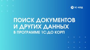 Поиск документов и других данных в программе 1С:Документооборот КОРП