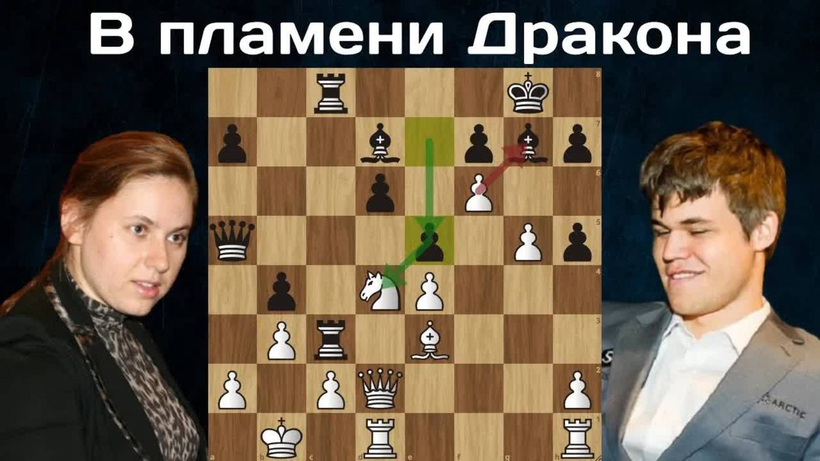 Юдит Полгар - Магнус Карлсен  Mainz Classic rap Prelim 2008  Шахматы