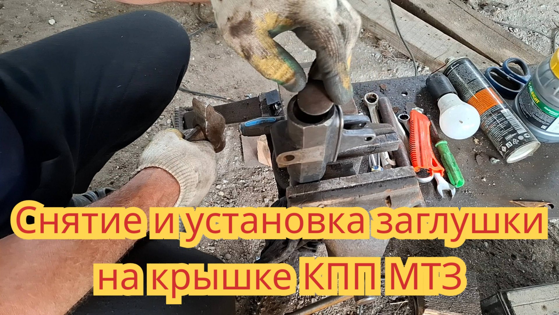 Как вытащить и поставить на место заглушку, в крышке КПП, трактора МТЗ и некоторые нюансы. смотреть онлайн