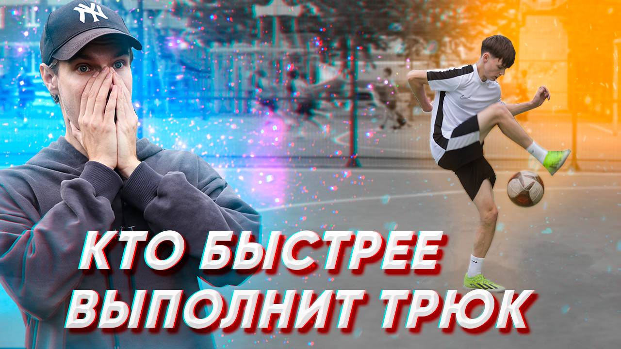 КТО БЫСТРЕЕ ВЫПОЛНИТ ТРЮК | ФУТБОЛЬНЫЙ ЧЕЛЛЕНДЖ смотреть онлайн