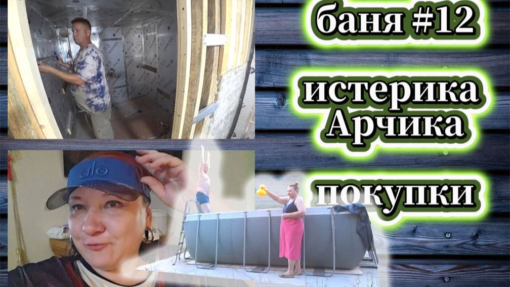 109-25! VLOG НАШИ ВЫХОДНЫЕ/ПОКУПКИ ОБЗОР/ИСТЕРИКА КОРЖИКА/ЛАКОНОС ЯД/РЕМОНТ БАНИ #12