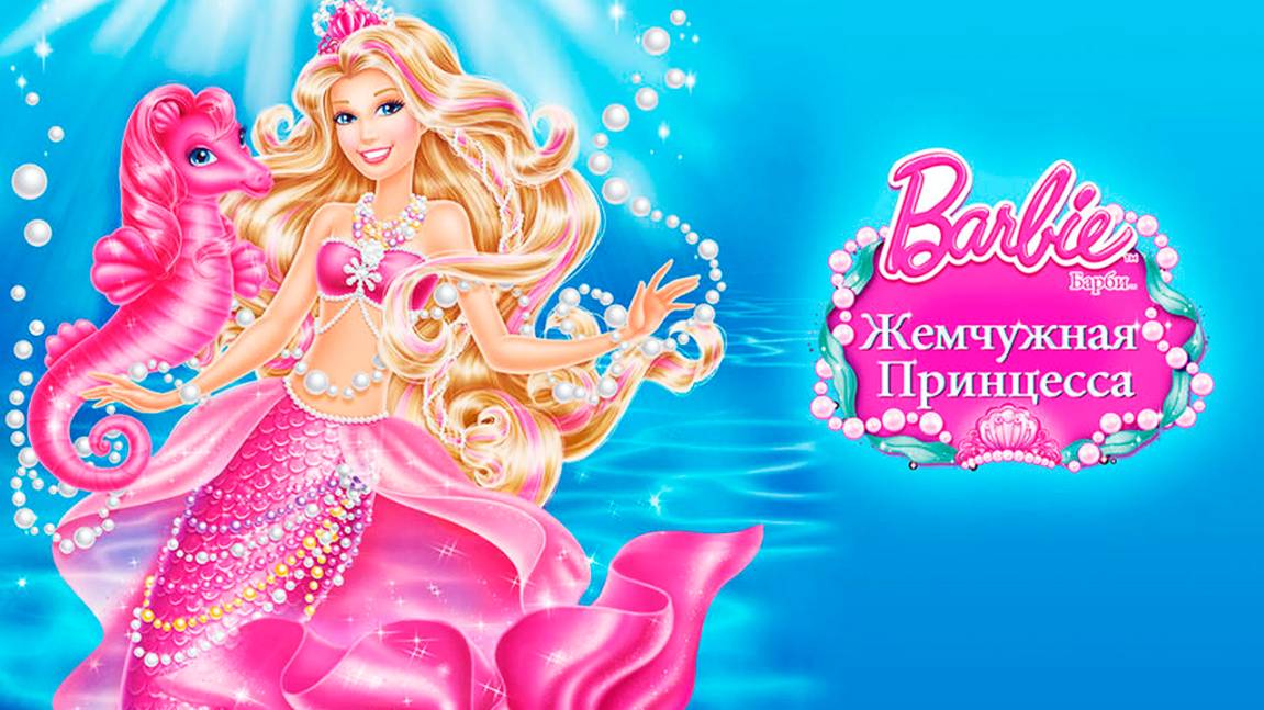 Барби: Жемчужная принцесса (2014) / Barbie: The Pearl Princess смотреть онлайн