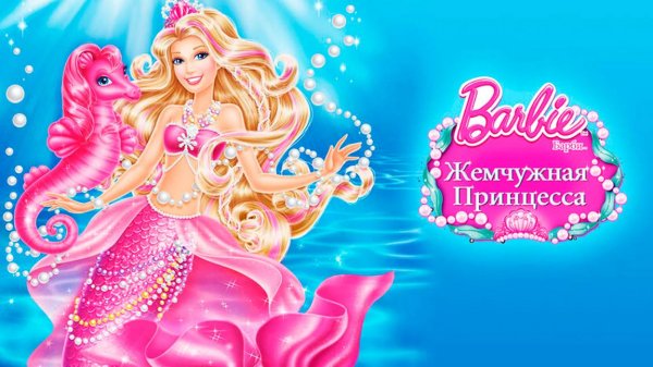 Барби: Жемчужная принцесса (2014) / Barbie: The Pearl Princess