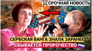 Пророчества сербской Ванги что ждет Иран, Россию, США и Европу