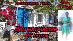 Дом на участке 25 соток в 30 км от моря/Каменный дом с газом по хорошей цене/Недвижимость Анапа