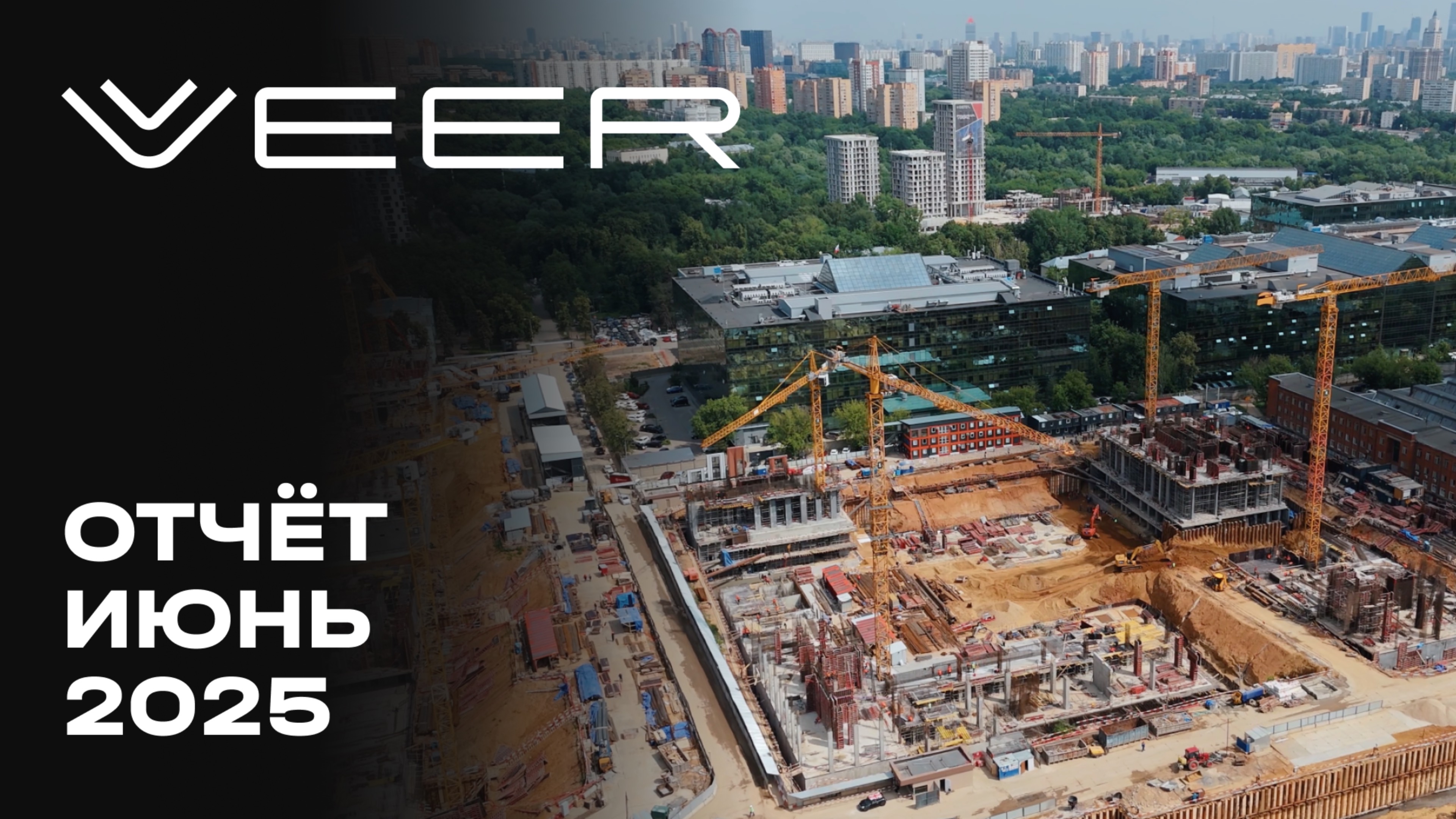 VEER | Июнь 2025 | Динамика строительства | MR Group смотреть онлайн