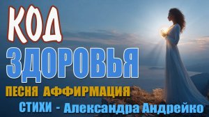 КОД ЗДОРОВЬЯ — Активация Скрытых Сил Тела | Мгновенное Исцеление через Вибрации Голоса