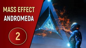 MASS EFFECT ANDROMEDA - ЧАСТЬ 2 - БУРЯ НАД ЗОЛОТЫМ МИРОМ